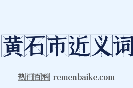 黄石市近义词是什么意思的图片
